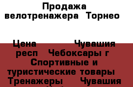 Продажа велотренажера “Торнео“ › Цена ­ 6 500 - Чувашия респ., Чебоксары г. Спортивные и туристические товары » Тренажеры   . Чувашия респ.,Чебоксары г.
